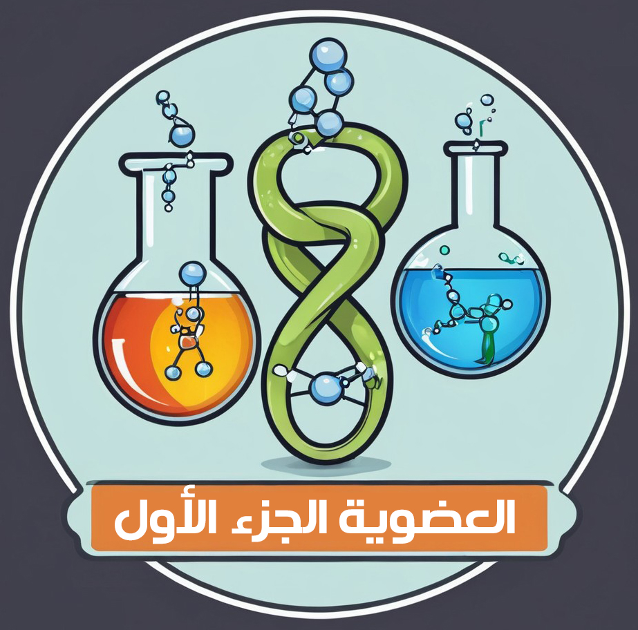 الكيمياء العضوية | الجزء الأول