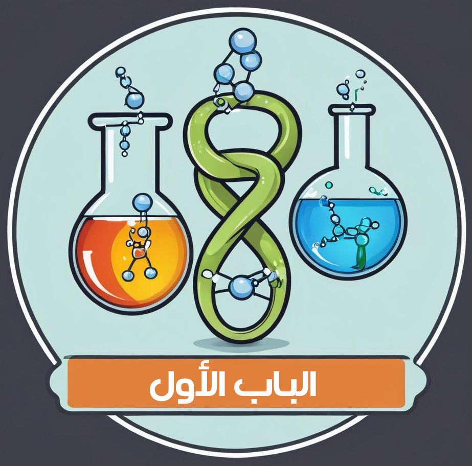 الباب الأول