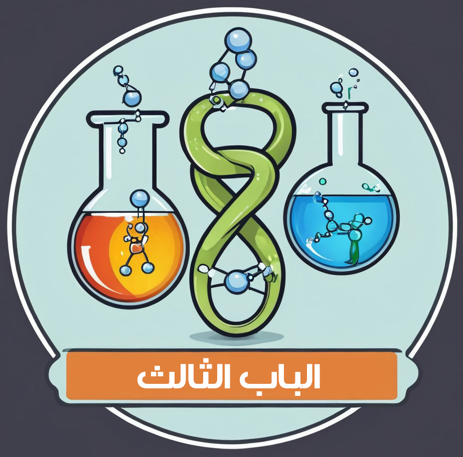 الباب الثالث
