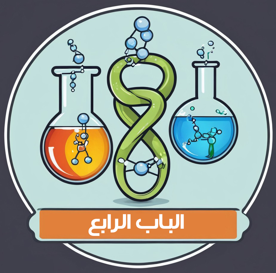الباب الرابع