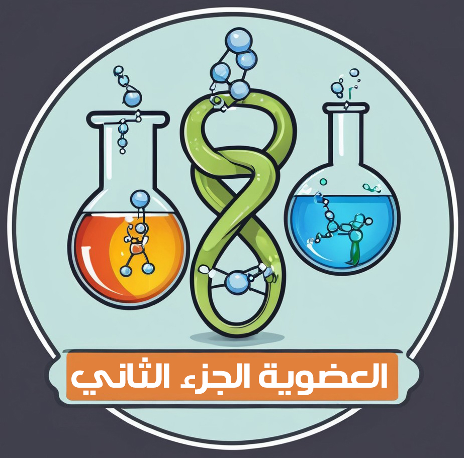 الكيمياء العضوية | الجزء الثاني